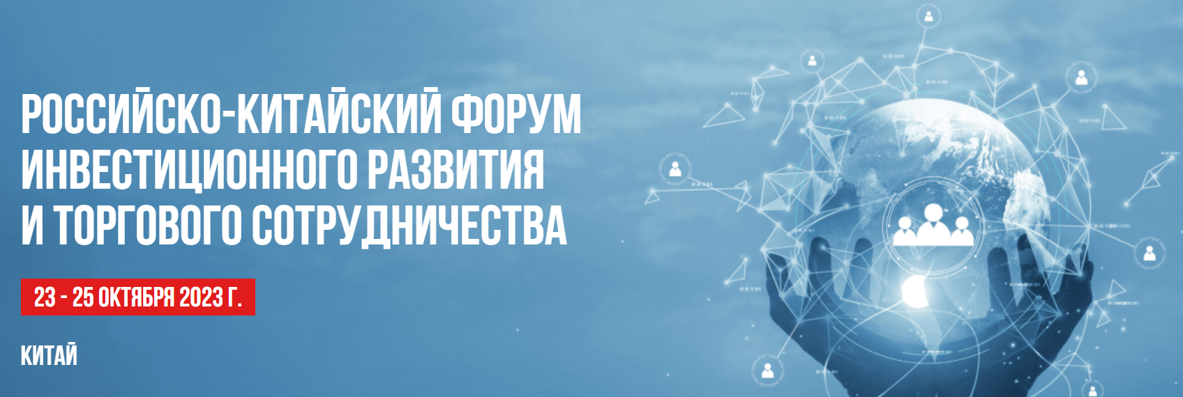 Первый Российско-Китайский Форум инвестиционного развития и торгового сотрудничества пройдёт в Китае  Первый Российско-Китайский Форум инвестиционного развития и торгового сотрудничества пройдёт в Китае