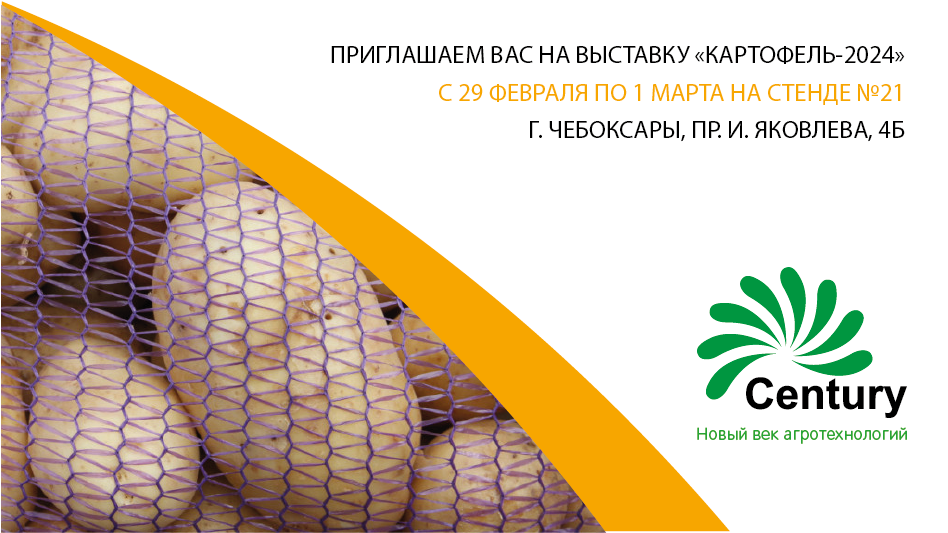 Приглашаем Вас на выставку "Картофель - 2024"  Приглашаем Вас на выставку "Картофель - 2024"