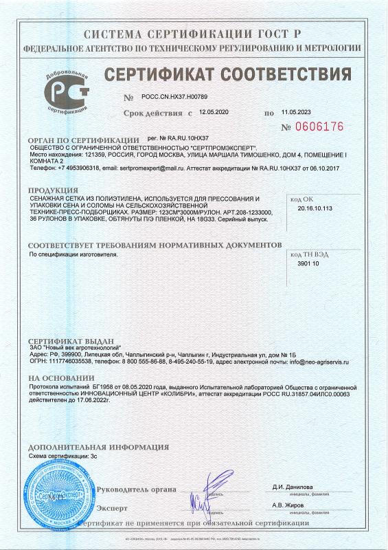 Сертификат соответствия: Сеновязальная сетка Тянь-Жень