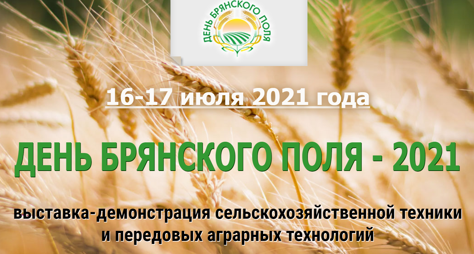Приглашаем на "День Брянского поля-2021" Приглашаем на "День Брянского поля-2021"