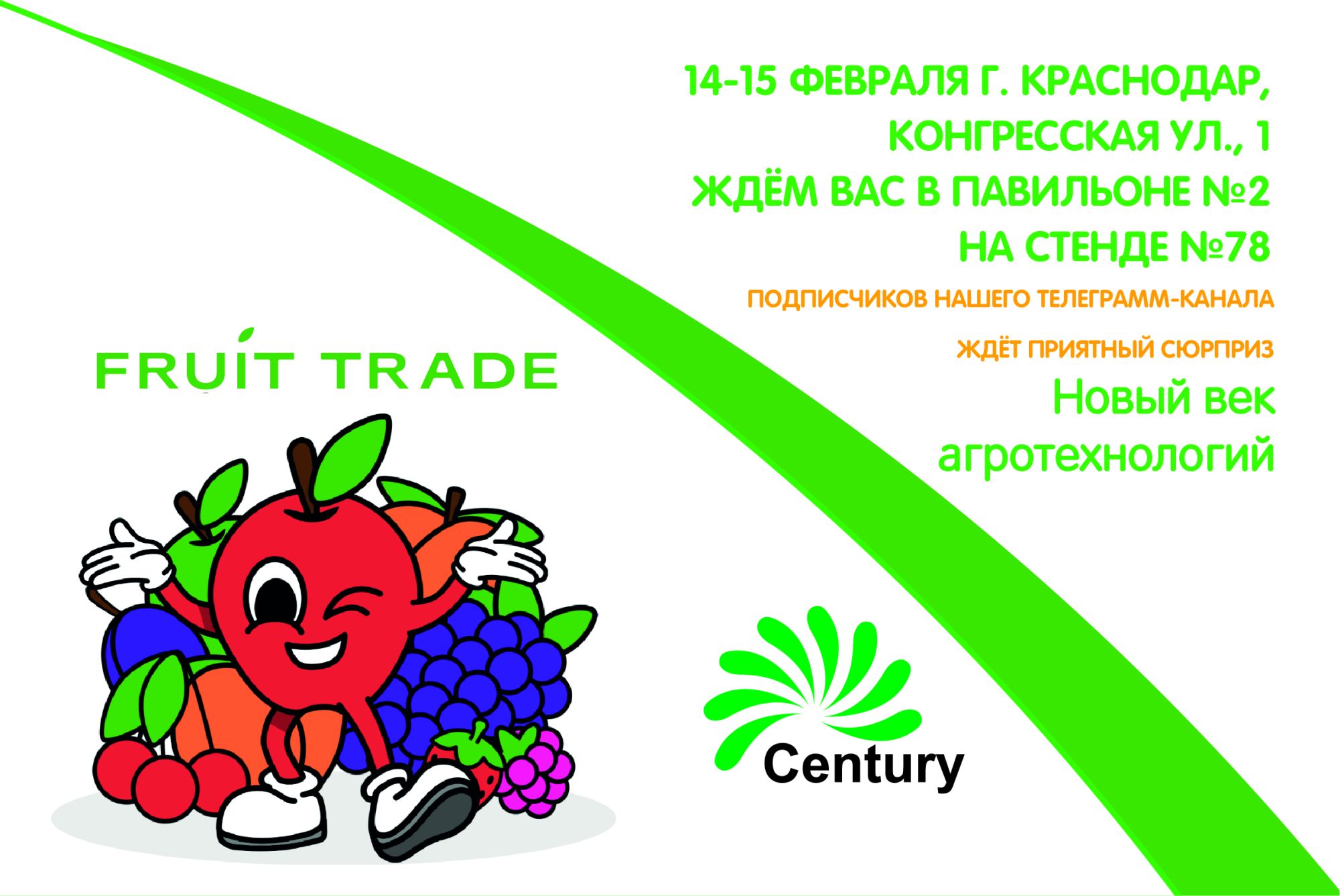 Приглашаем Вас на выставку "Fruit Trade"  Приглашаем Вас на выставку "Fruit Trade"