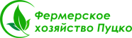 Фермерское хозяйство Пуцко